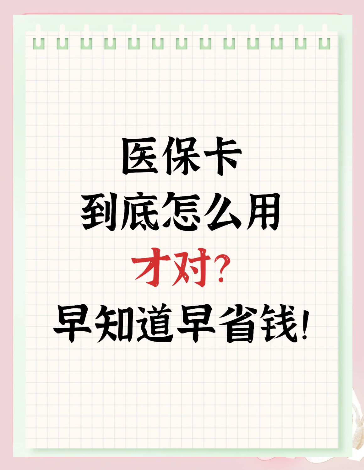 文山最新为什么尽量别用医保卡里的钱方法分析(最方便真实的文山为什么尽量别用医保卡里的钱医保卡有几种叫法方法)