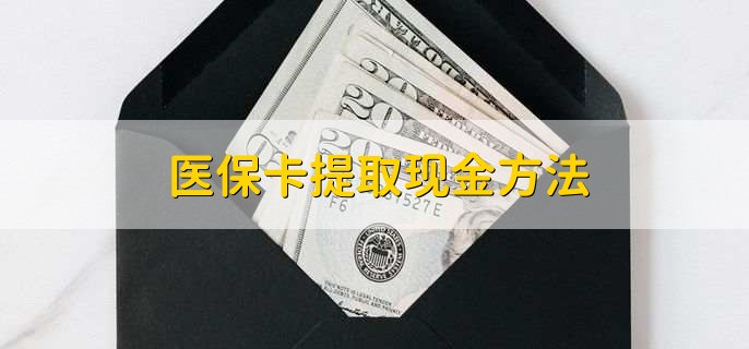 文山最新医保卡提取现金方法方法分析(最方便真实的文山医保卡怎么提现钱出来方法)