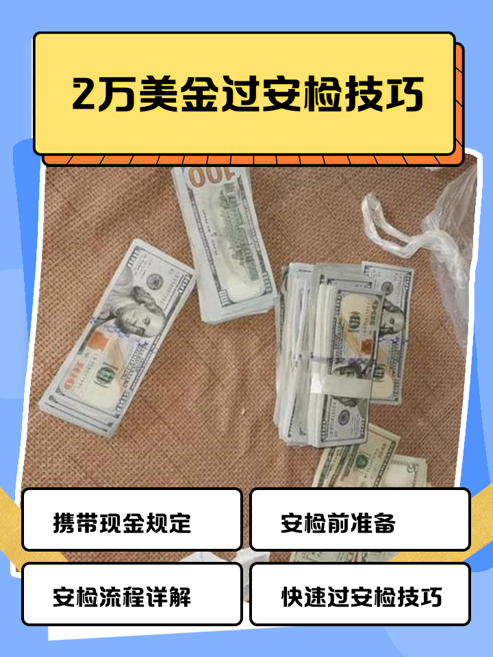 文山最新带现金几十万能过安检方法分析(最方便真实的文山带20万现金过安检可以不方法)