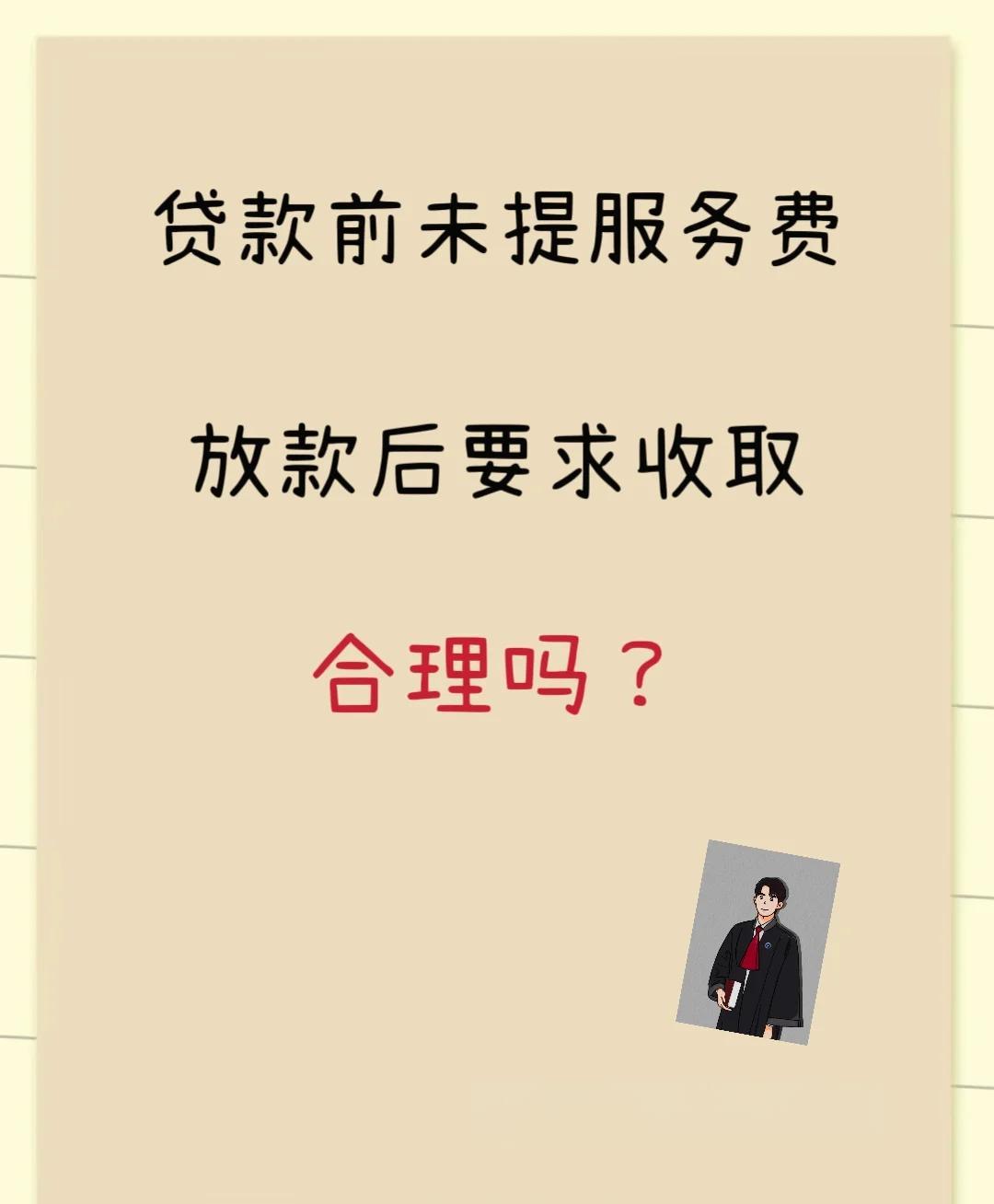 详细阅读:文山最新贷款服务费15%违法吗方法分析(最方便真实的文山贷款服务费多少钱方法) 文山最新贷款服务费15%违法吗方法分析(最方便真实的文山贷款服务费多少钱方法)