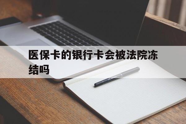 详细阅读:文山最新医保卡的银行卡会被法院冻结吗方法分析(最方便真实的文山医保卡的钱会冻结吗方法) 文山最新医保卡的银行卡会被法院冻结吗方法分析(最方便真实的文山医保卡的钱会冻结吗方法)