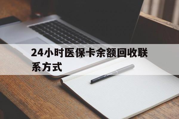 文山最新24小时医保卡余额回收联系方式方法分析(最方便真实的文山医保卡回收比例是多少方法)