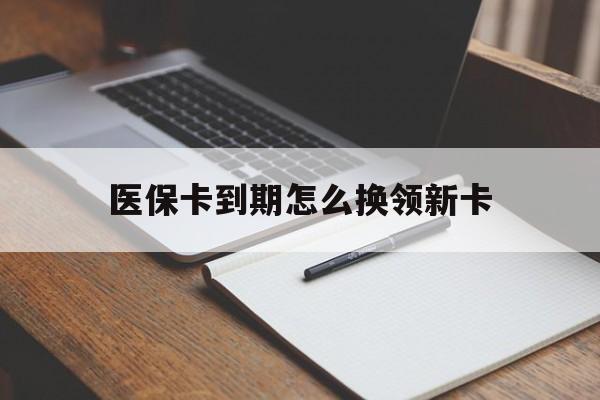 文山最新医保卡到期怎么换领新卡方法分析(最方便真实的文山医保卡到期了去哪里换新医保卡方法)