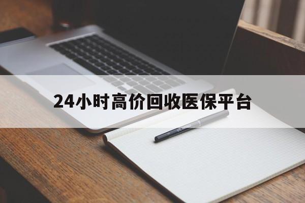 文山最新24小时高价回收医保平台方法分析(最方便真实的文山医疗回收网方法)