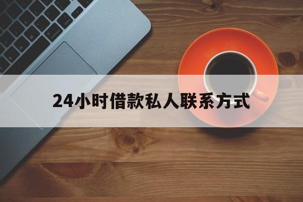 详细阅读:文山最新24小时借款私人联系方式方法分析(最方便真实的文山纯私人放款10000联系方法) 文山最新24小时借款私人联系方式方法分析(最方便真实的文山纯私人放款10000联系方法)