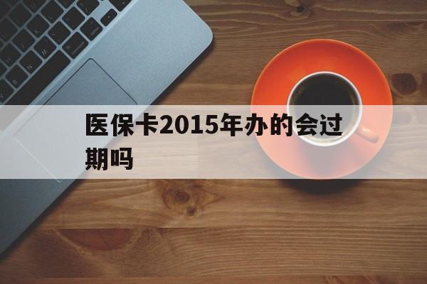 文山最新医保卡2015年办的会过期吗方法分析(最方便真实的文山2013年医保卡方法)