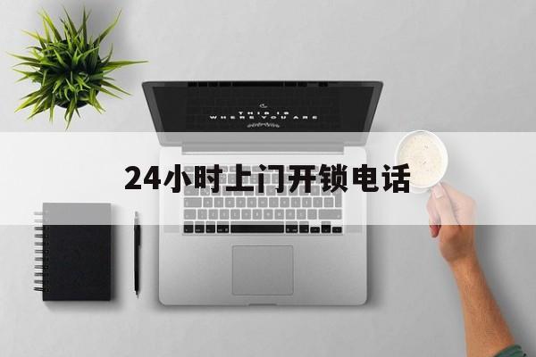 文山最新24小时上门开锁电话方法分析(最方便真实的文山上门本地开锁公司电话方法)