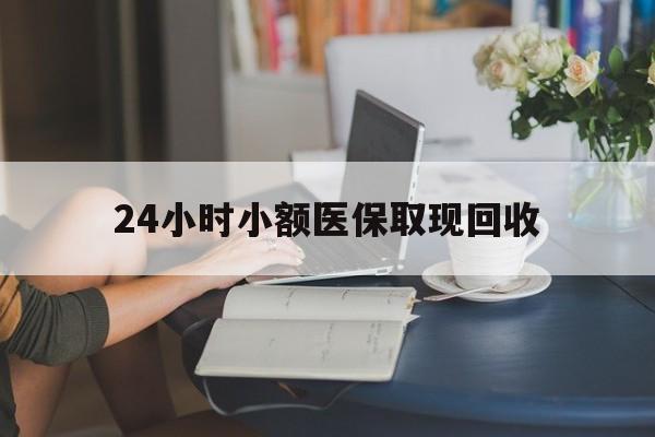 文山最新24小时小额医保取现回收方法分析(最方便真实的文山医保提取24小时中介方法)