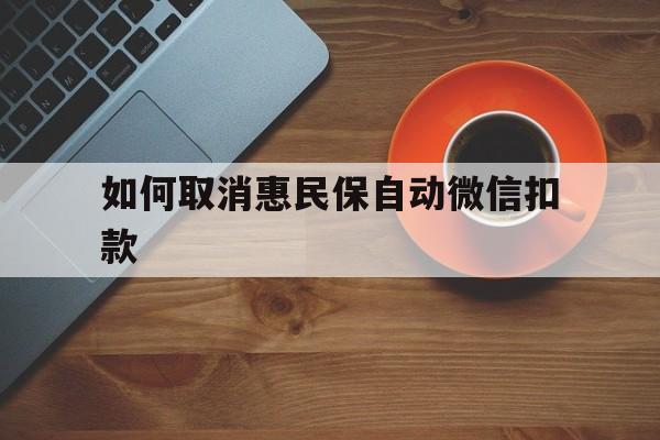 详细阅读:文山最新如何取消惠民保自动微信扣款方法分析(最方便真实的文山惠民保怎么续费方法) 文山最新如何取消惠民保自动微信扣款方法分析(最方便真实的文山惠民保怎么续费方法)