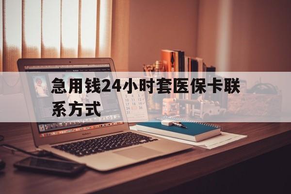 详细阅读:文山最新急用钱24小时套医保卡联系方式方法分析(最方便真实的文山联系方式网上雇人办事方法) 文山最新急用钱24小时套医保卡联系方式方法分析(最方便真实的文山联系方式网上雇人办事方法)