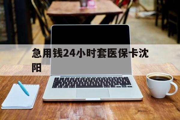 详细阅读:文山最新急用钱24小时套医保卡沈阳方法分析(最方便真实的文山24小时套医保卡余额方法) 文山最新急用钱24小时套医保卡沈阳方法分析(最方便真实的文山24小时套医保卡余额方法)