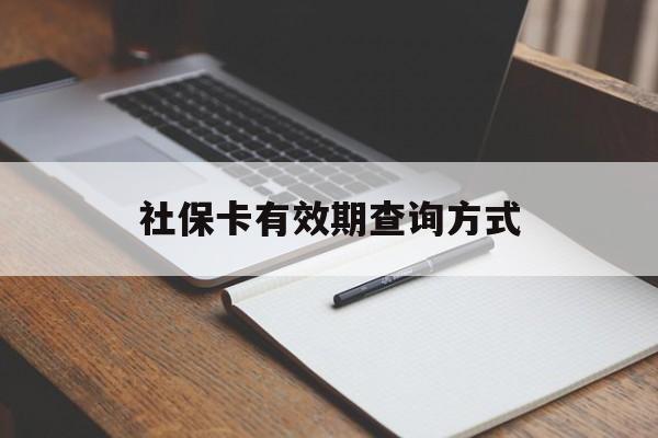 详细阅读:文山最新社保卡有效期查询方式方法分析(最方便真实的文山社保卡的有效日期在哪里看方法) 文山最新社保卡有效期查询方式方法分析(最方便真实的文山社保卡的有效日期在哪里看方法)