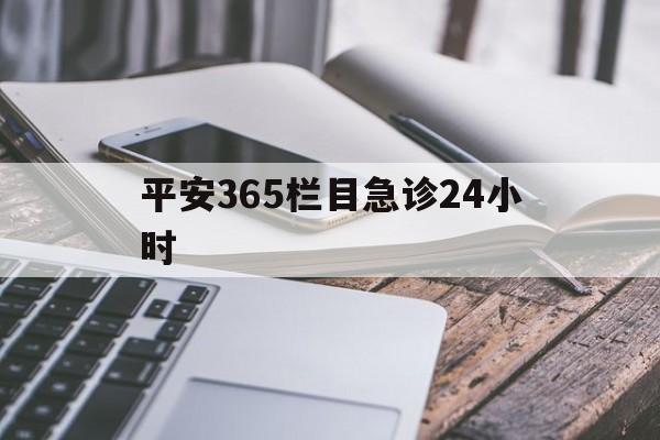 详细阅读:文山最新平安365栏目急诊24小时方法分析(最方便真实的文山平安365急诊24小时体育课方法) 文山最新平安365栏目急诊24小时方法分析(最方便真实的文山平安365急诊24小时体育课方法)