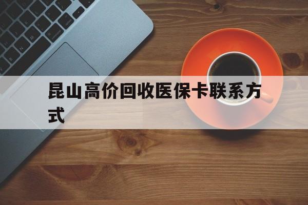 详细阅读:文山最新昆山高价回收医保卡联系方式方法分析(最方便真实的文山昆山哪里可以医保卡换现金方法) 文山最新昆山高价回收医保卡联系方式方法分析(最方便真实的文山昆山哪里可以医保卡换现金方法)