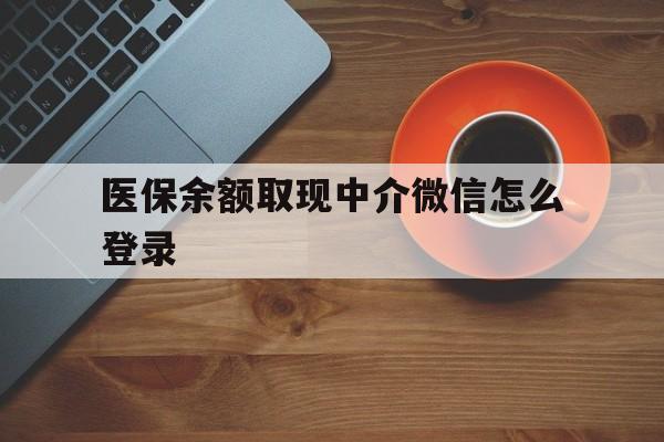 文山最新医保余额取现中介微信怎么登录方法分析(最方便真实的文山医保余额线上提取方法)