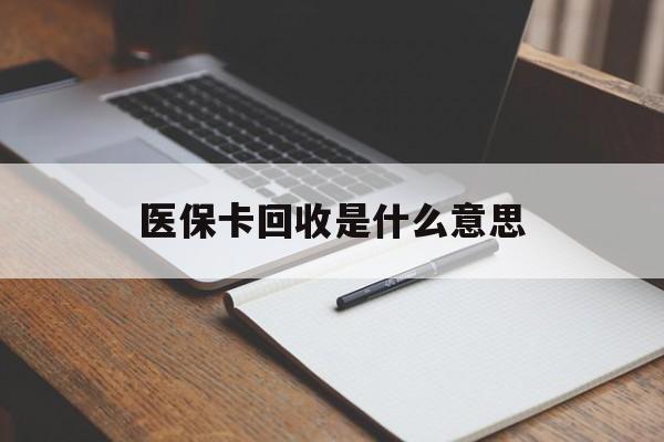 文山最新医保卡回收是什么意思方法分析(最方便真实的文山医保余额回收方法)