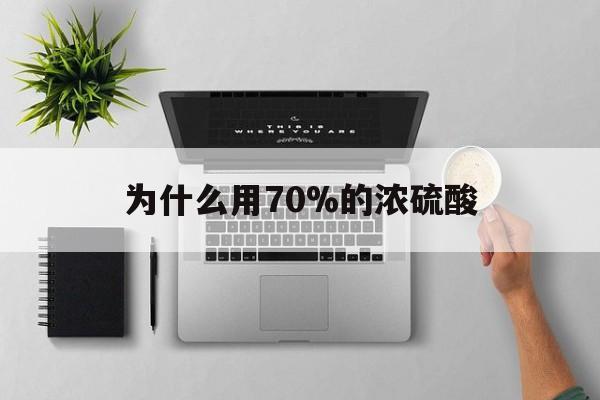 文山最新为什么用70%的浓硫酸方法分析(最方便真实的文山制二氧化硫为什么用70%的浓硫酸方法)