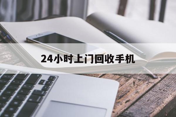 文山最新24小时上门回收手机方法分析(最方便真实的文山24小时上门回收手机多少钱方法)