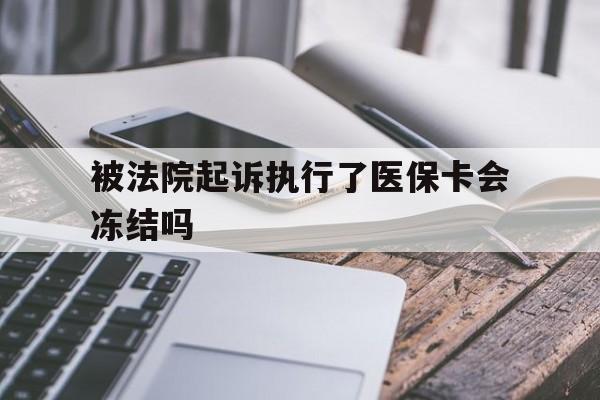 文山最新被法院起诉执行了医保卡会冻结吗方法分析(最方便真实的文山被执行人的医保卡法院能冻结吗方法)