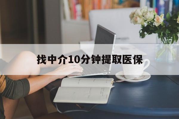 文山最新找中介10分钟提取医保方法分析(最方便真实的文山找中介10分钟提取医保宁波可以吗方法)