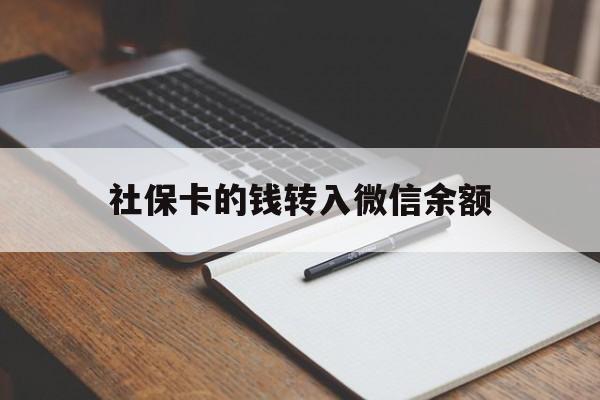 文山最新社保卡的钱转入微信余额方法分析(最方便真实的文山社保卡的钱转到微信方法)